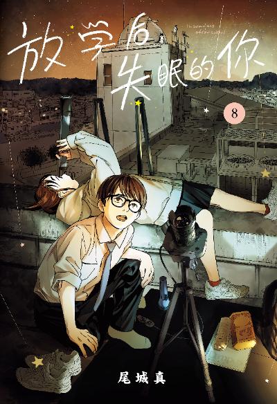 ⭐放学后失眠的你 PDF 第1-14卷 合集（已完结）下载 出版典藏高清收藏版-动漫化-动漫在线看----free免费