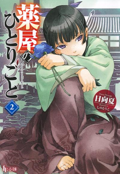 🌿药师少女的独语EPUB小说资源1-16文库版下载（连载中）/药师少女的呢喃/药屋少女的呢喃or独语