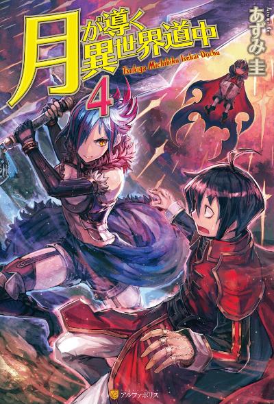 🌙月光下的异世界之旅 EPUB全卷 1-20卷文库版 高清收藏版资源分享——免费free