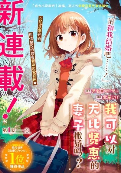 我可以对贤惠的妻子撒娇吗日文原文+GPT翻译小说下载