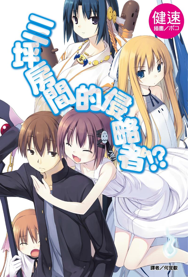  🚪三坪房间的侵略者！？ 小说 EPUB 全42卷 完结高清收藏版 资源分享下载——无偿下载 Free