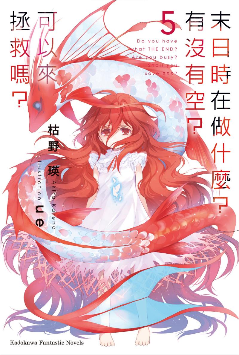 🌃末日时在做什么？有没有空？可以来拯救吗？/末日三问EPUB小说（已完结）1-5卷含短篇 资源下载