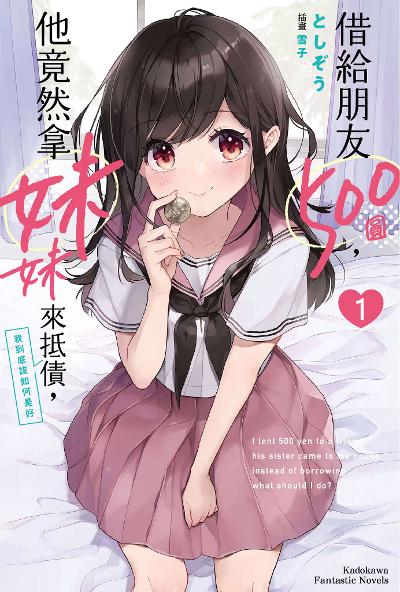 借给朋友500圆，他竟然拿妹妹来抵债，我到底该如何是好附加篇 精翻1-5文库+机翻web+漫画