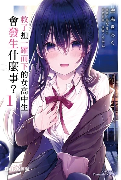救了想一跃而下的女高中生会发生什么事文库+附加篇 精翻