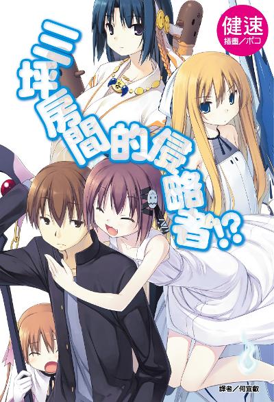  🚪三坪房间的侵略者！？ 小说 EPUB 全42卷 完结高清收藏版 资源分享下载——无偿下载 Free