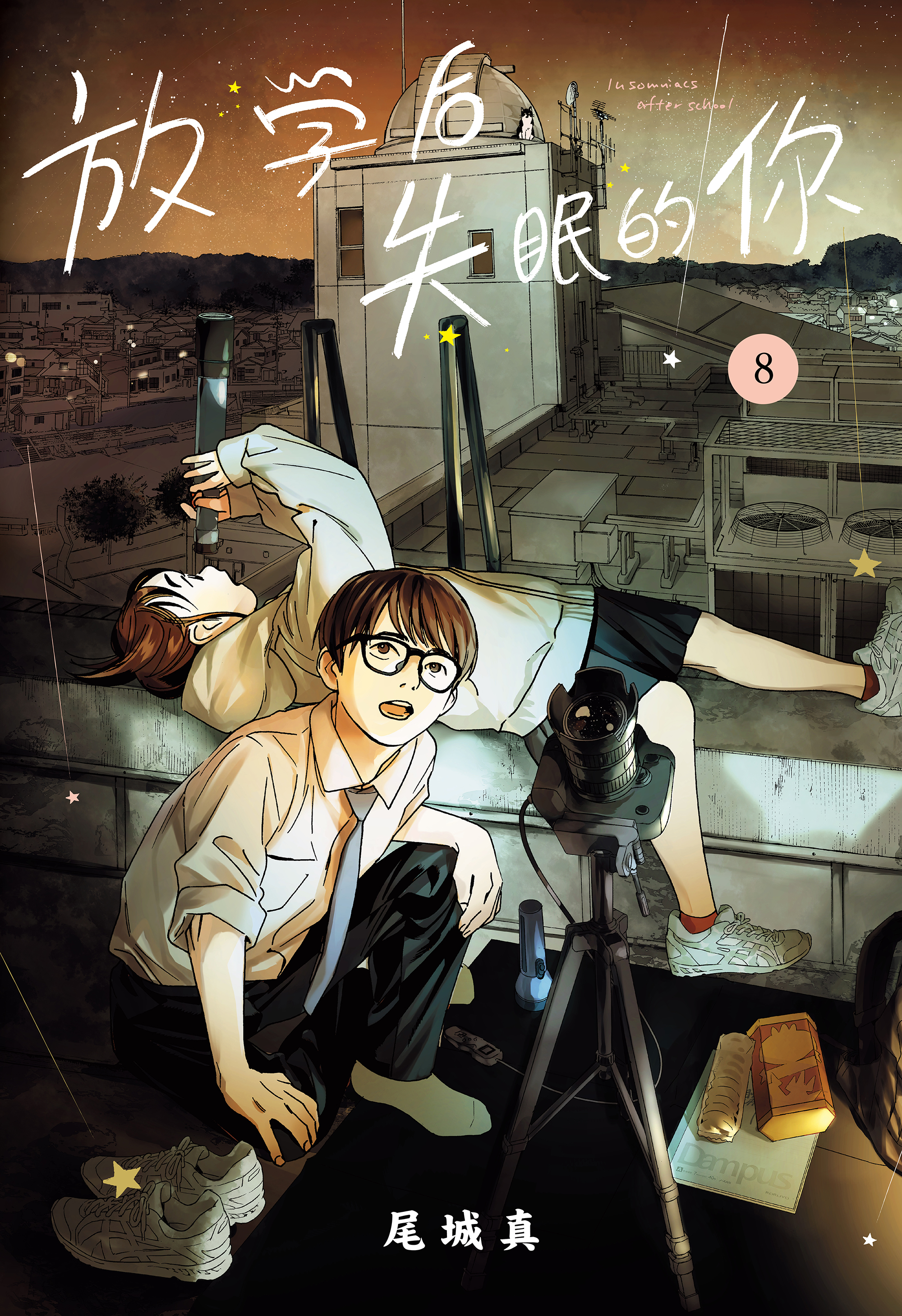 ⭐ 放学后失眠的你 PDF 第1-14卷 合集（已完结）下载 出版典藏高清收藏版-动漫化-动漫在线看----free免费