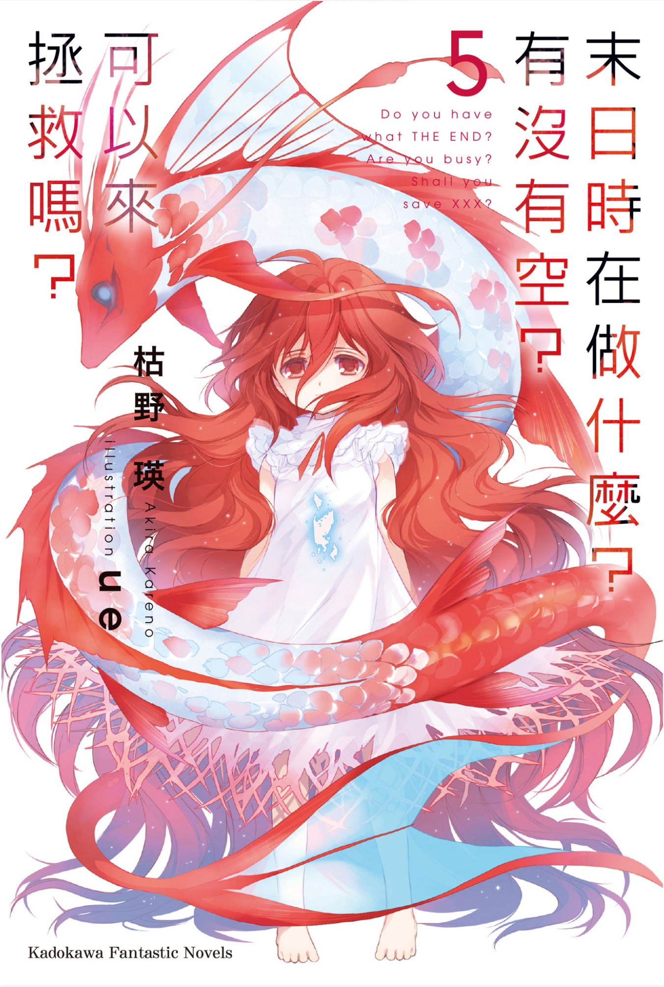 🌸 末日时在做什么？有没有空？可以来拯救吗？/末日三问EPUB小说（已完结）1-5卷含短篇 资源下载