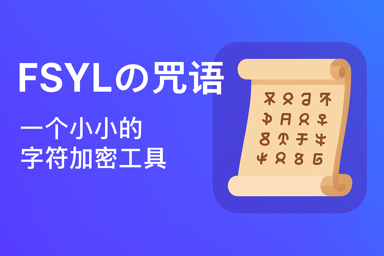 🌸 FSYLの咒语 — 一个小小的字符加密工具