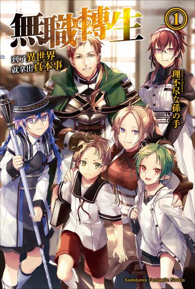 💫 无职转生 ～到了异世界就拿出真本事～EPUB文库版全卷 外传资源分享下载----免费无偿free